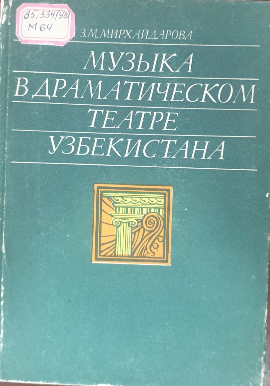 Музыка в драматическом театре Узбекистане
