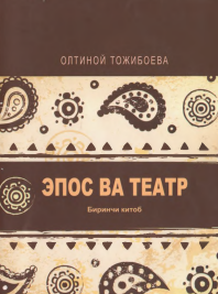 Эпос ва театр биринчи китоб