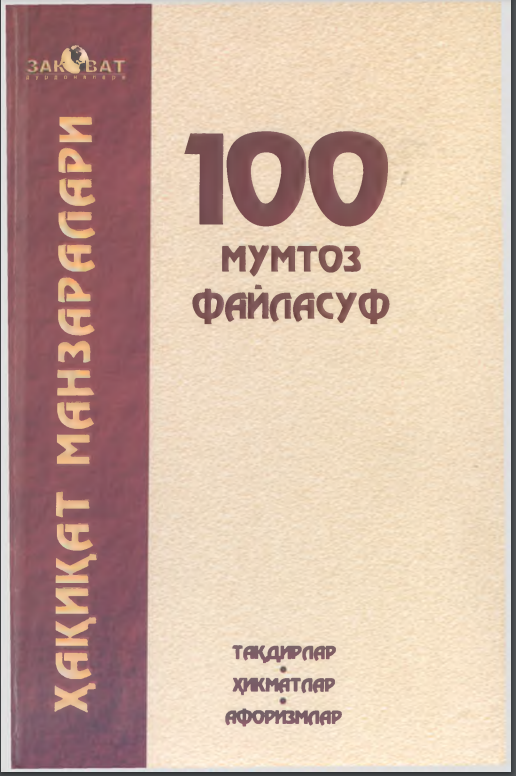 100 мумтоз файласуф