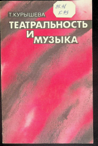 Театральность и музыка