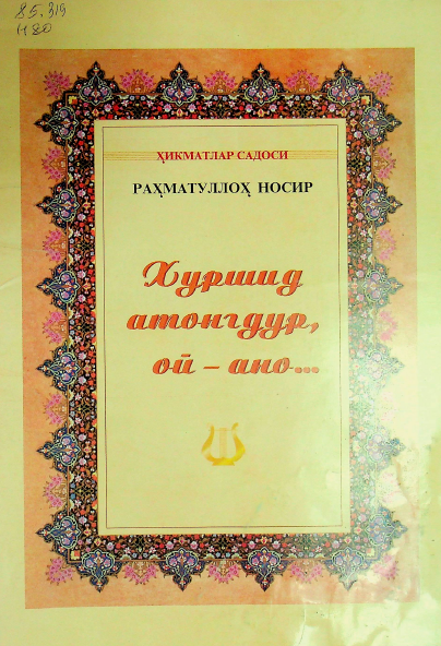 Хуршид атонгдур, ой - ано...