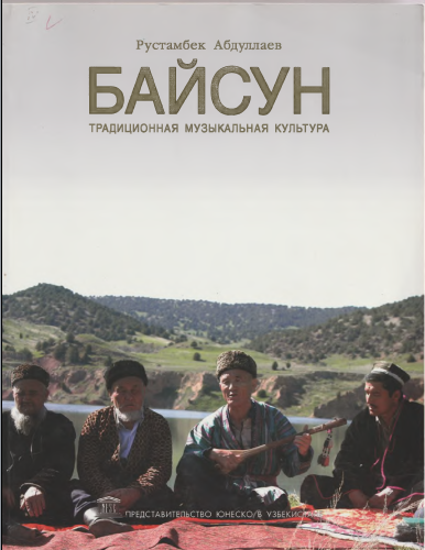 Байсун традиционная музыкальная культура
