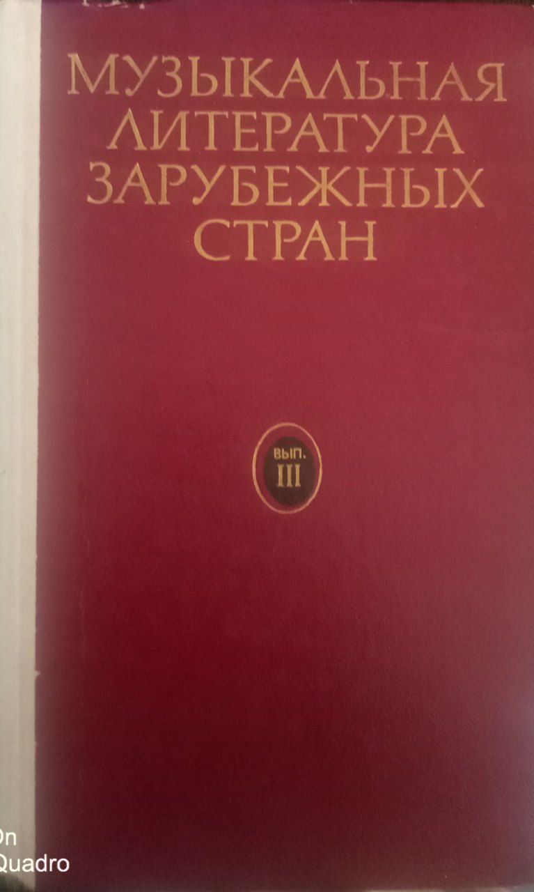 Музыкальная литература зарубежных стран III