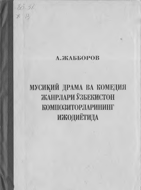 Мусиқий драма ва комедия жанрлари Ўзбекистон композиторларининг ижодиётида