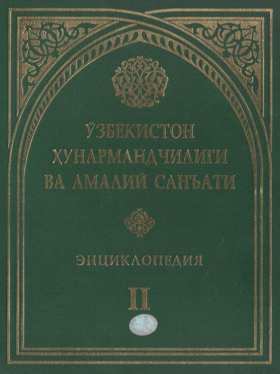 Ўзбекистон ҳунармандчилиги ва амалий санъати ЭНЦИКЛОПЕДИЯ II