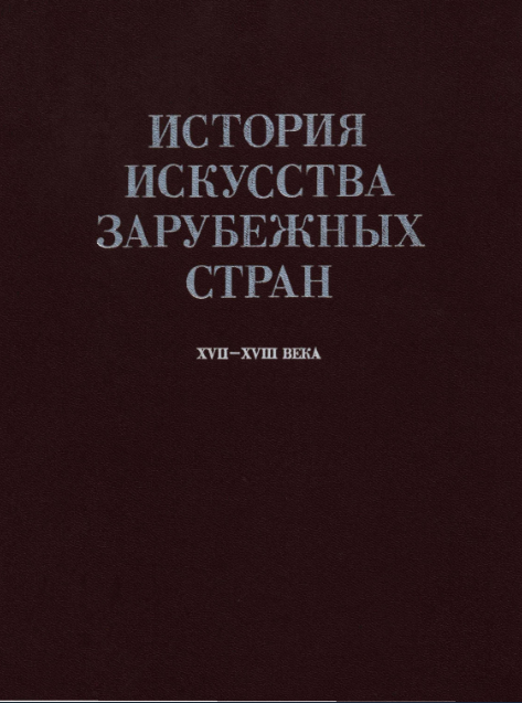История искусства зарубежных стран