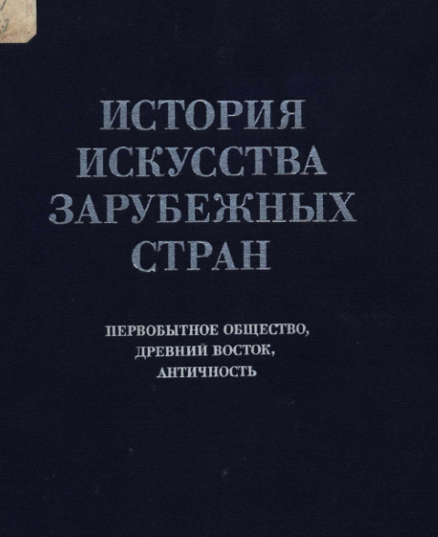 История искусства зарубежных стран