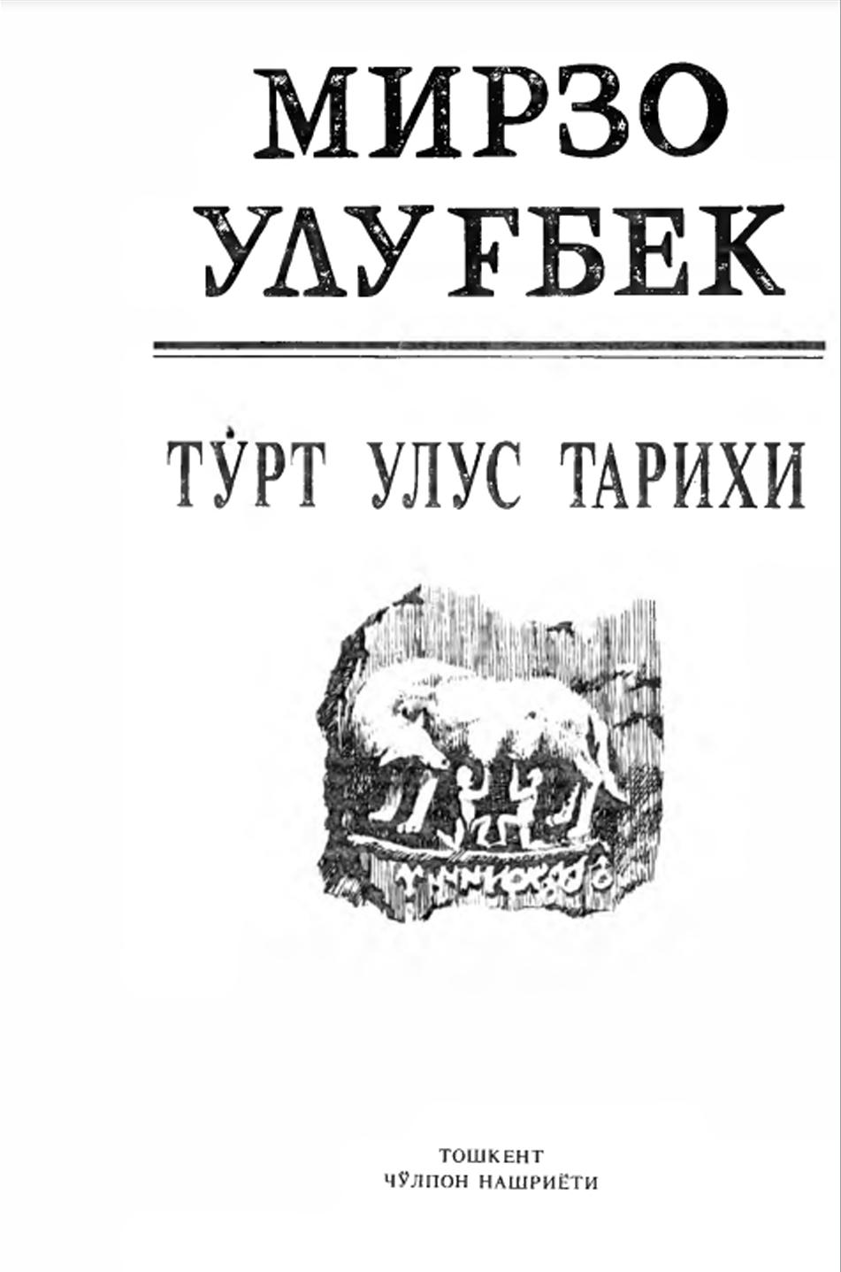 Тўрт улус тарихи