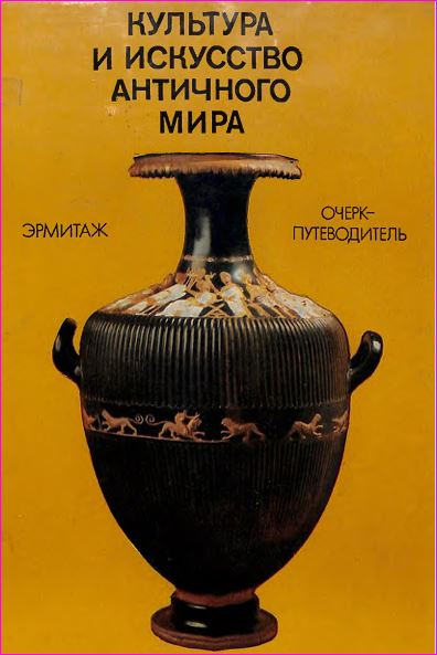 Культура и искусство античного мира