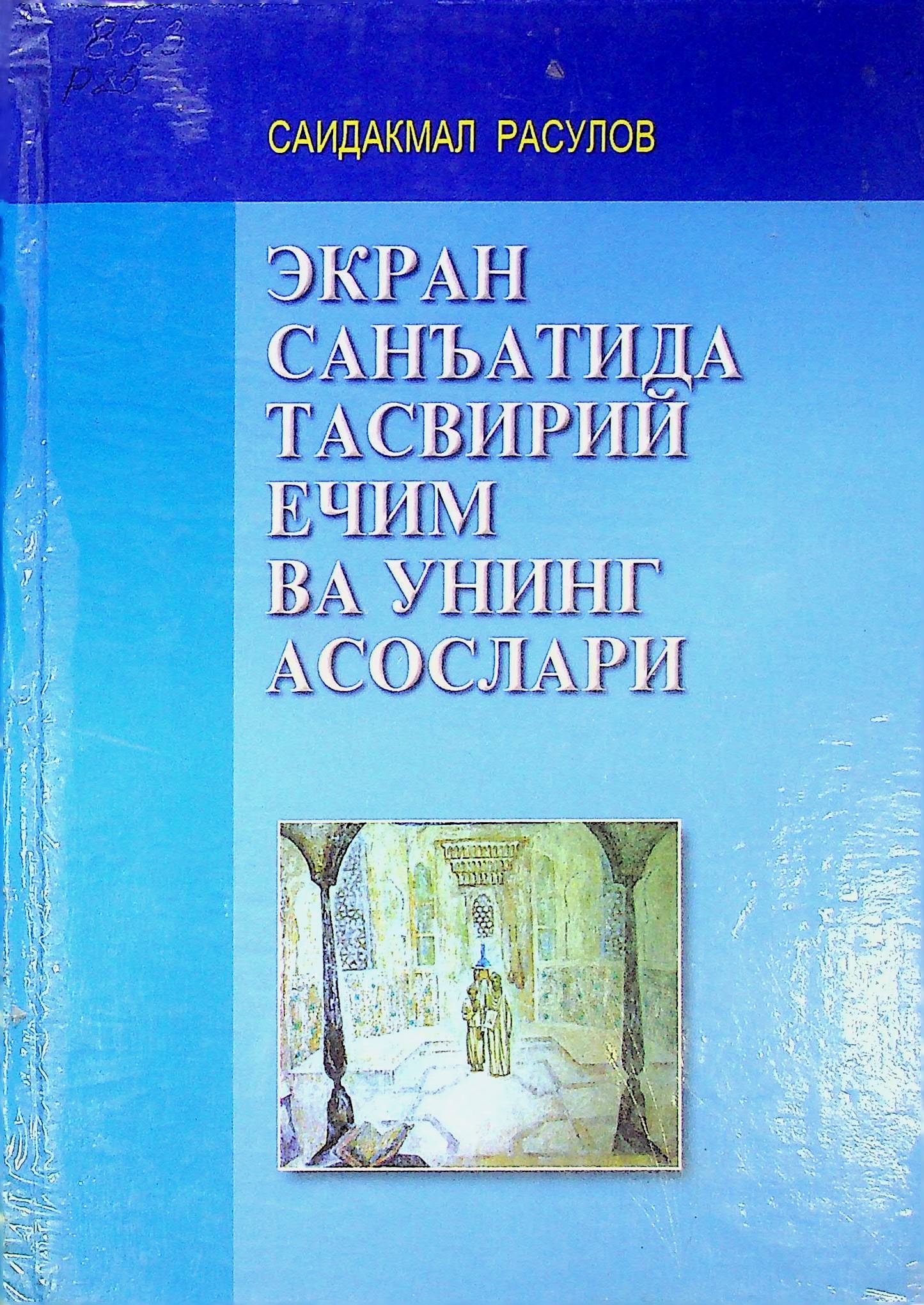 Экран санъатида тасвирий ечим ва унинг асослари
