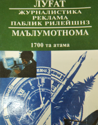 Луғат-маълумотнома: Журналистика, реклама, Паблик Рилейшиз