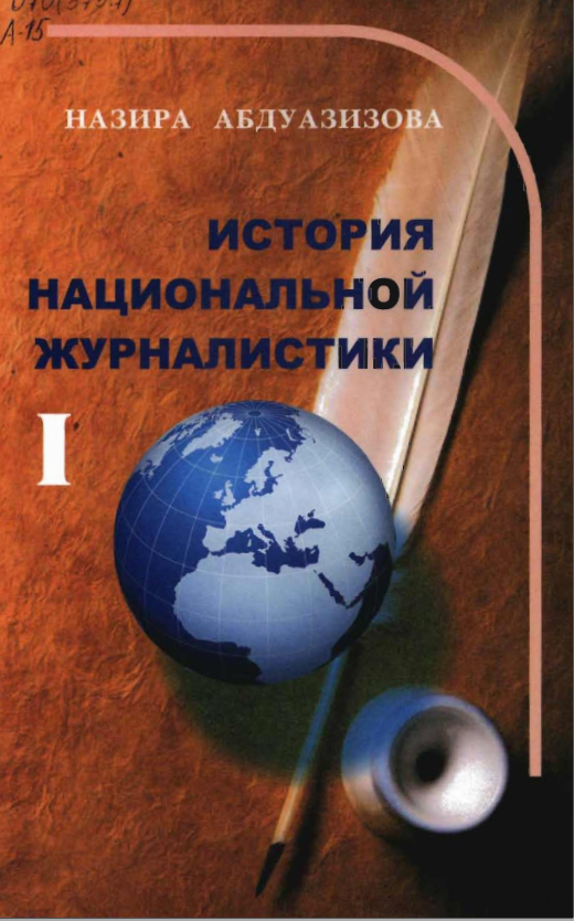 История национальной журналистики I