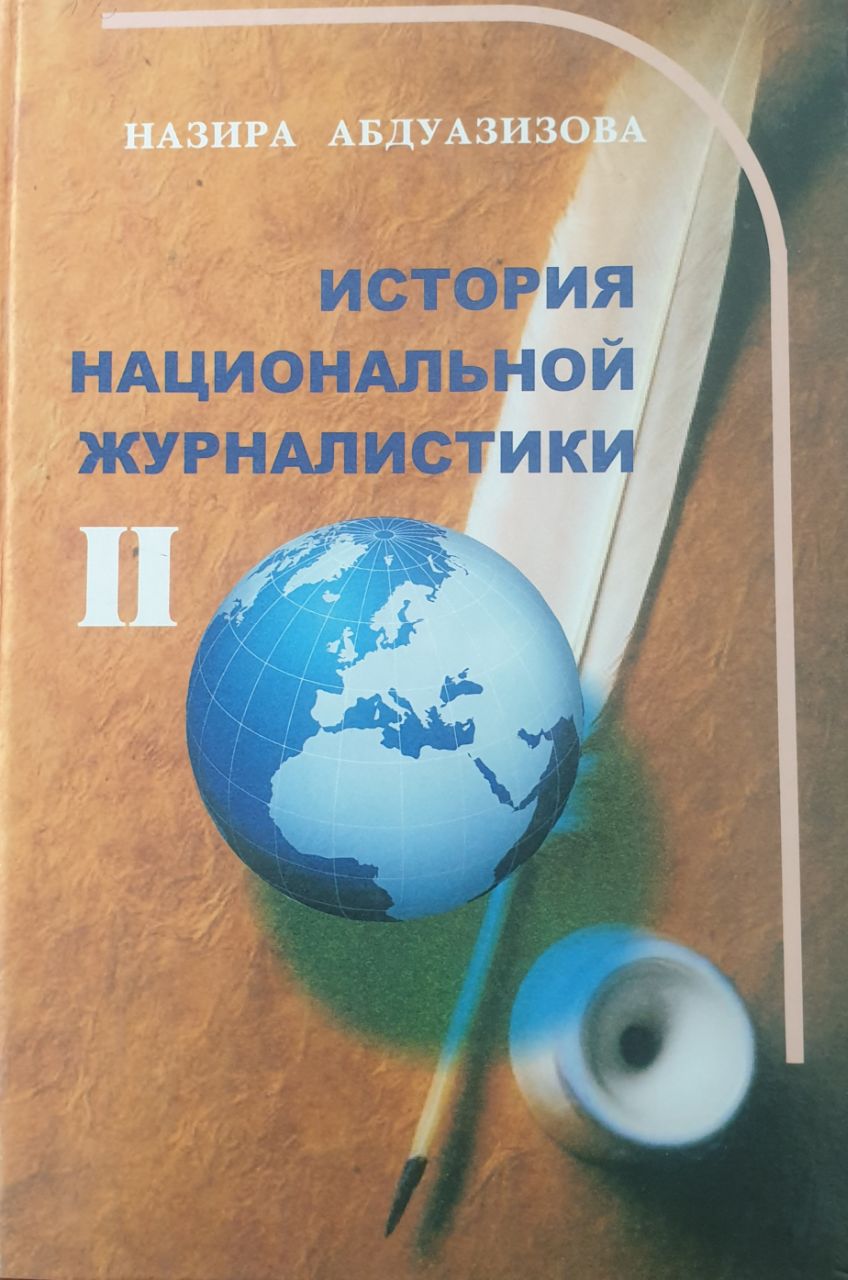 История национальной журналистика II
