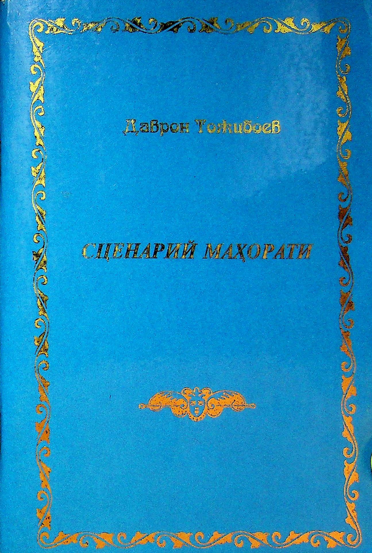 Сценарий маҳорати