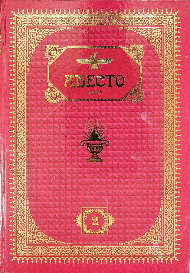 Авесто