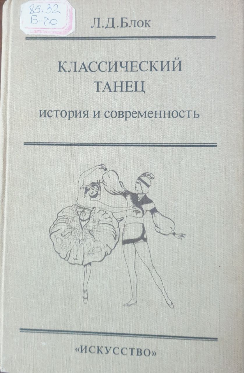 Классический танец История и современность