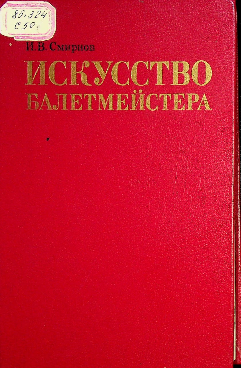 Искусство балетмейстера