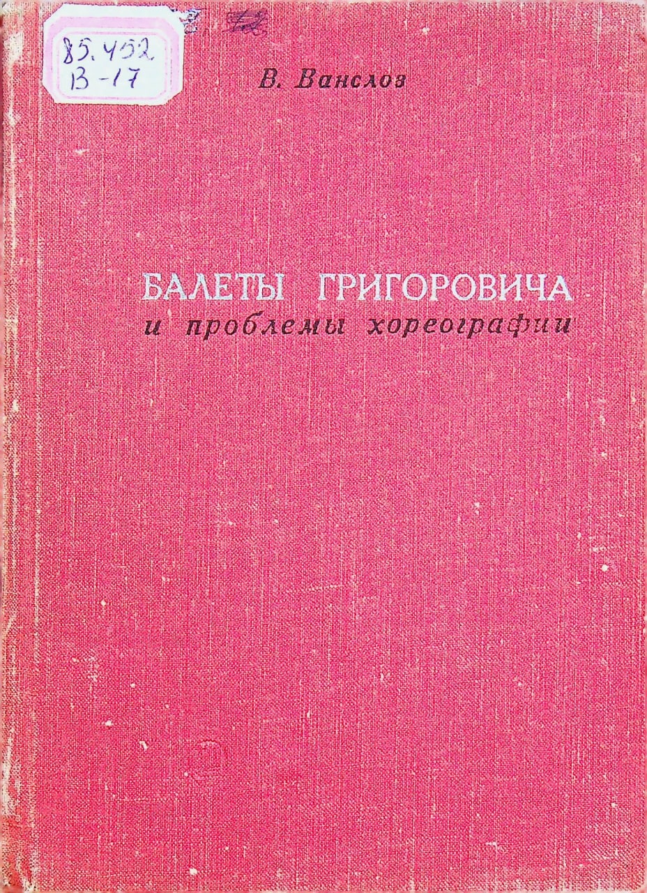 Балеты Григоровича и проблемы хореографии
