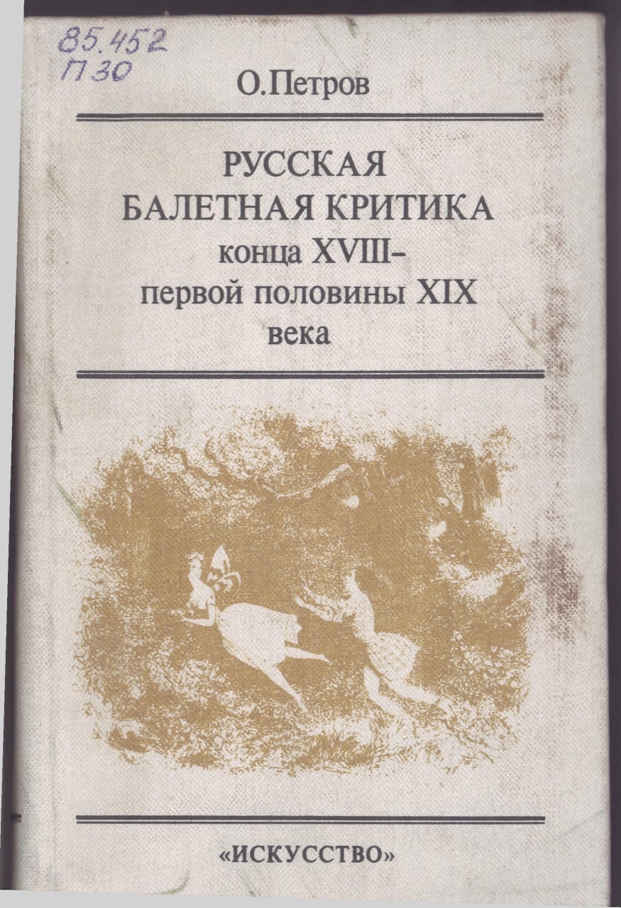 Русская балетная критика конца XVIII-первой половины XIX века