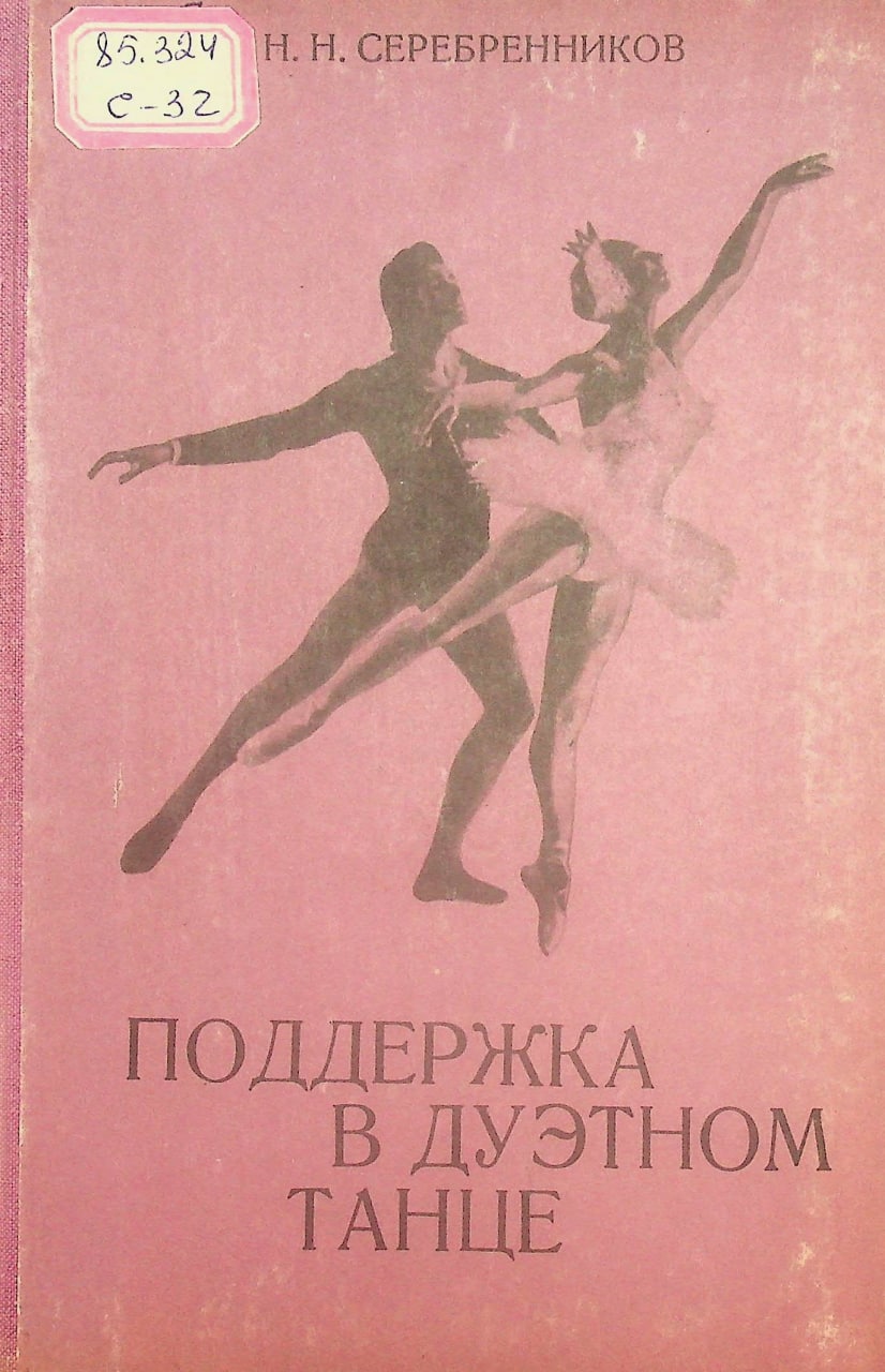 Поддержка в дуэтном танце