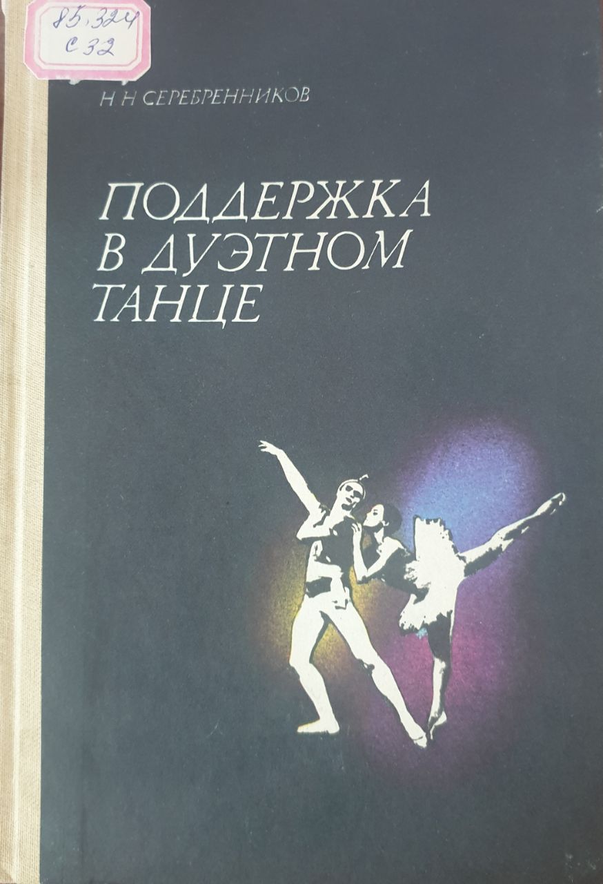 Поддержка в дуэтном танце