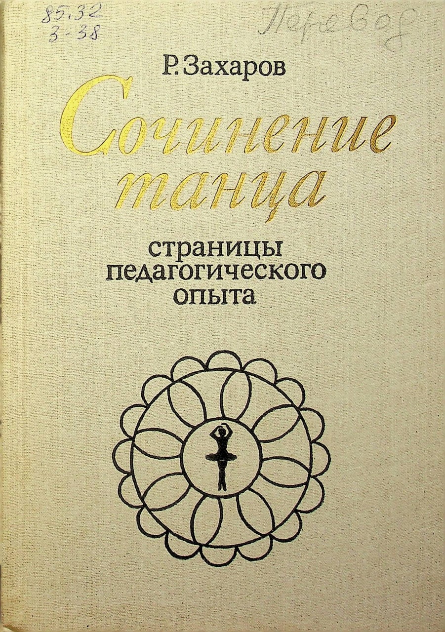Сочинение танца Страницы педагогического опыта