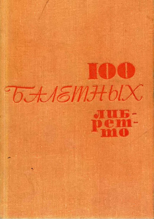 100 балетных либретто