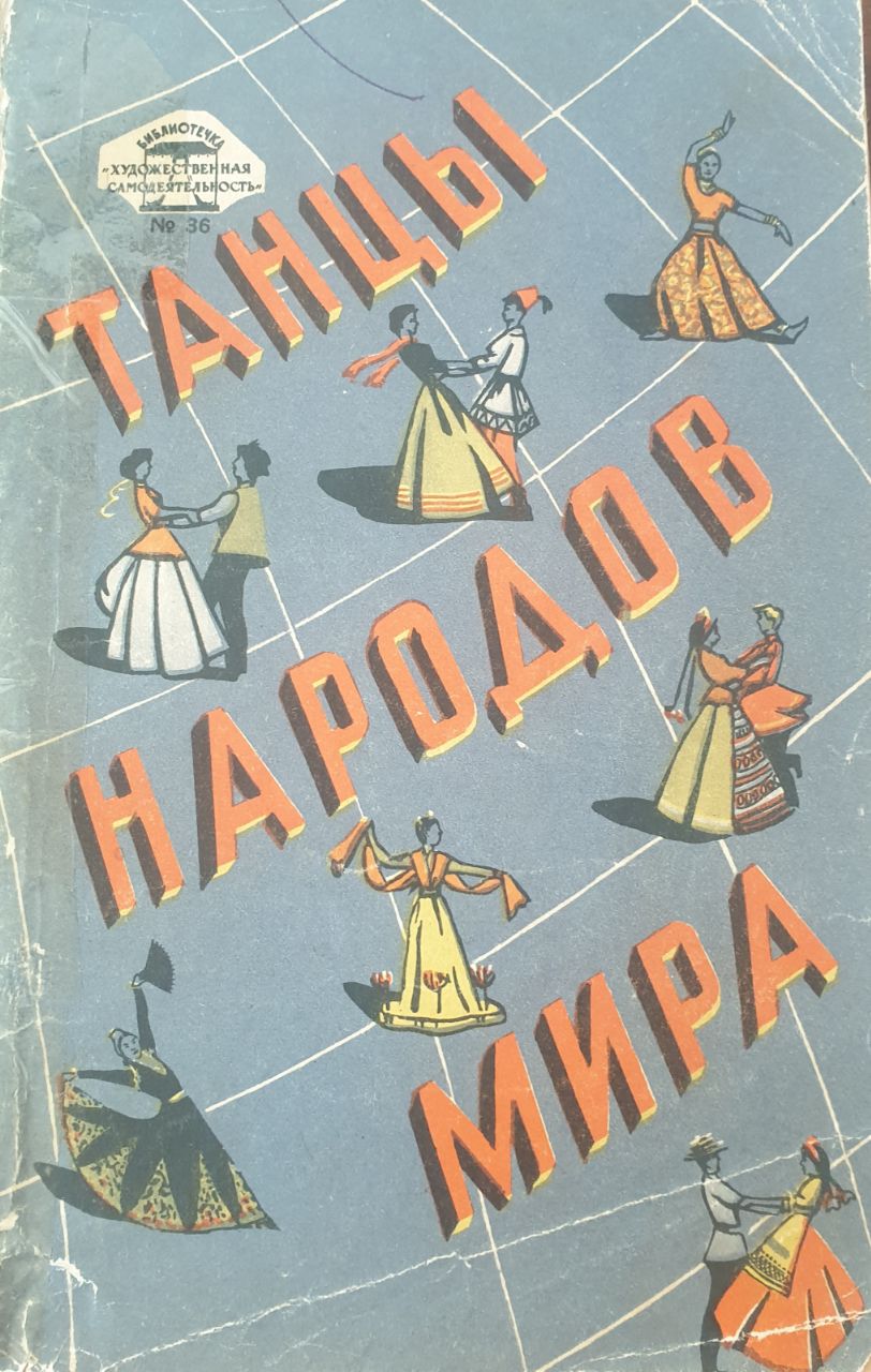 Танцы народов мира