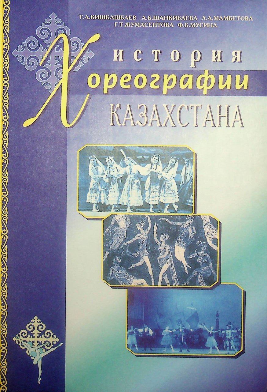 История Хореографии Казахстана