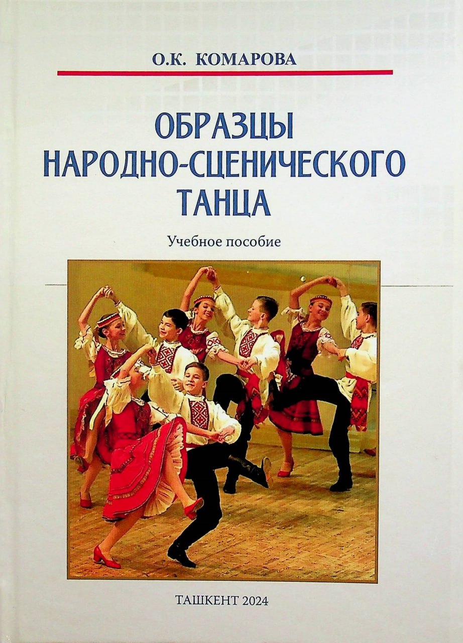 Образцы народно-сценического танца