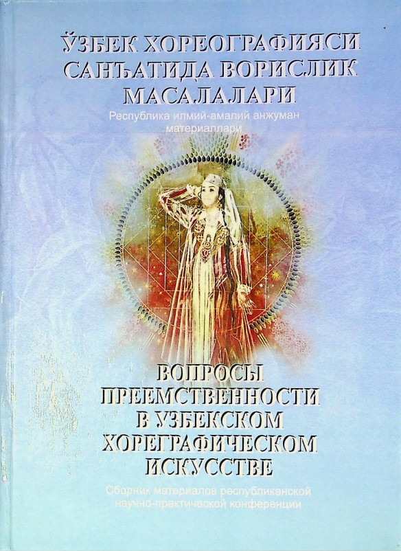 Ўзбек хореографияси санъатида ворислик масалалари