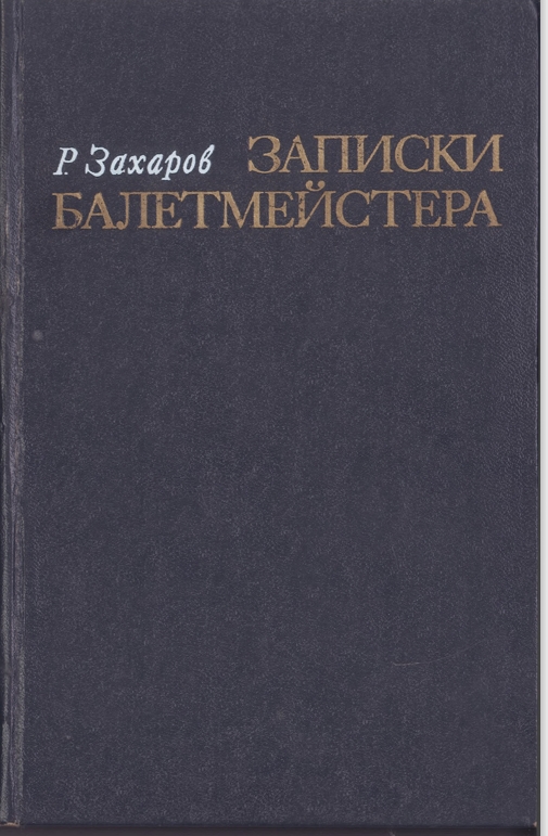 Записки балетмейстера