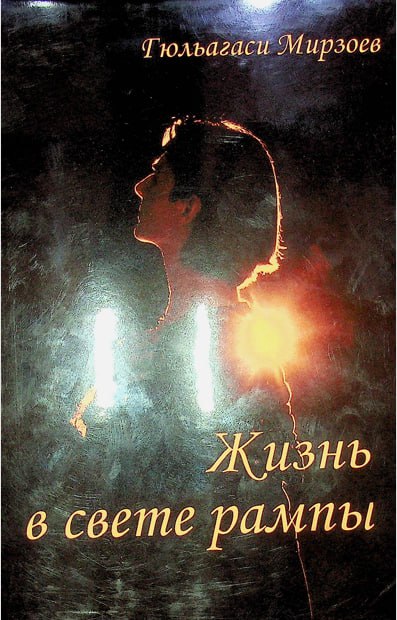 Жизнь в свете рампы