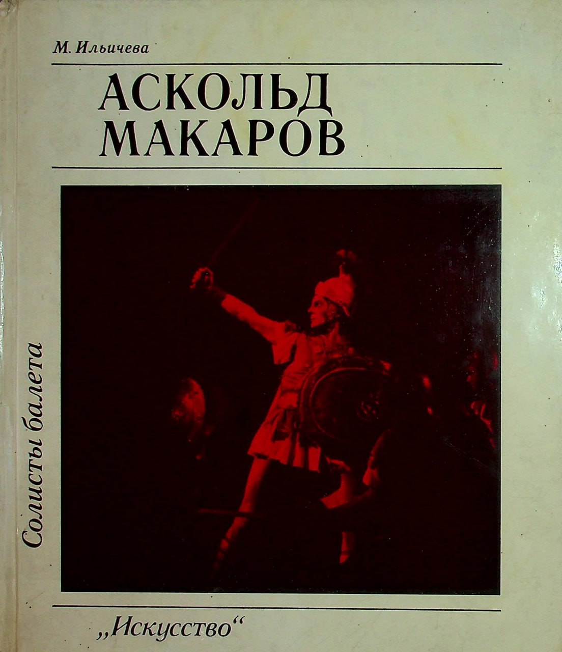 Аскольд Макаров