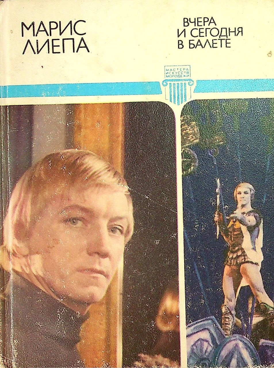 Марис лиепа