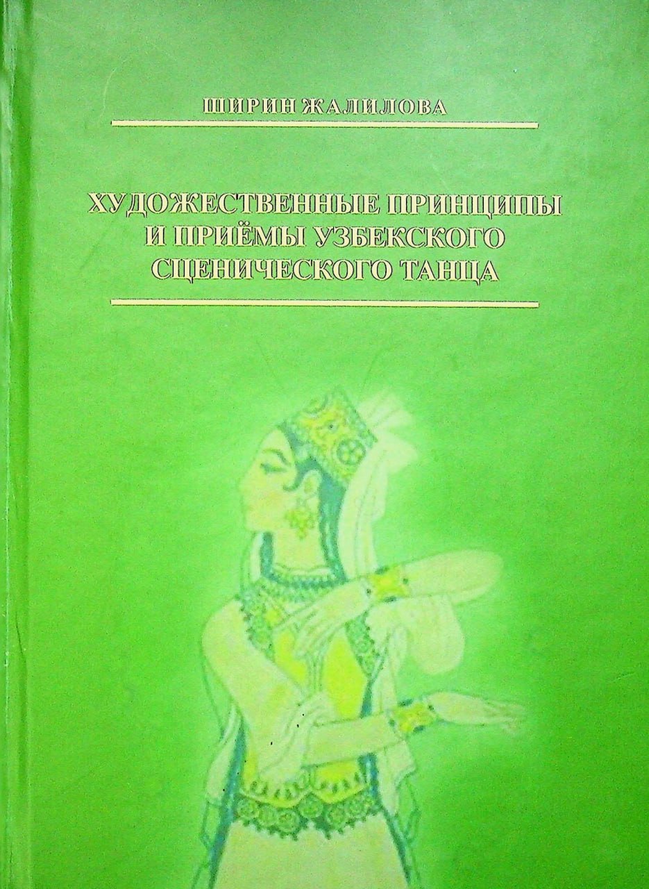 Художественные принципы и приёмы узбекского сценического танца