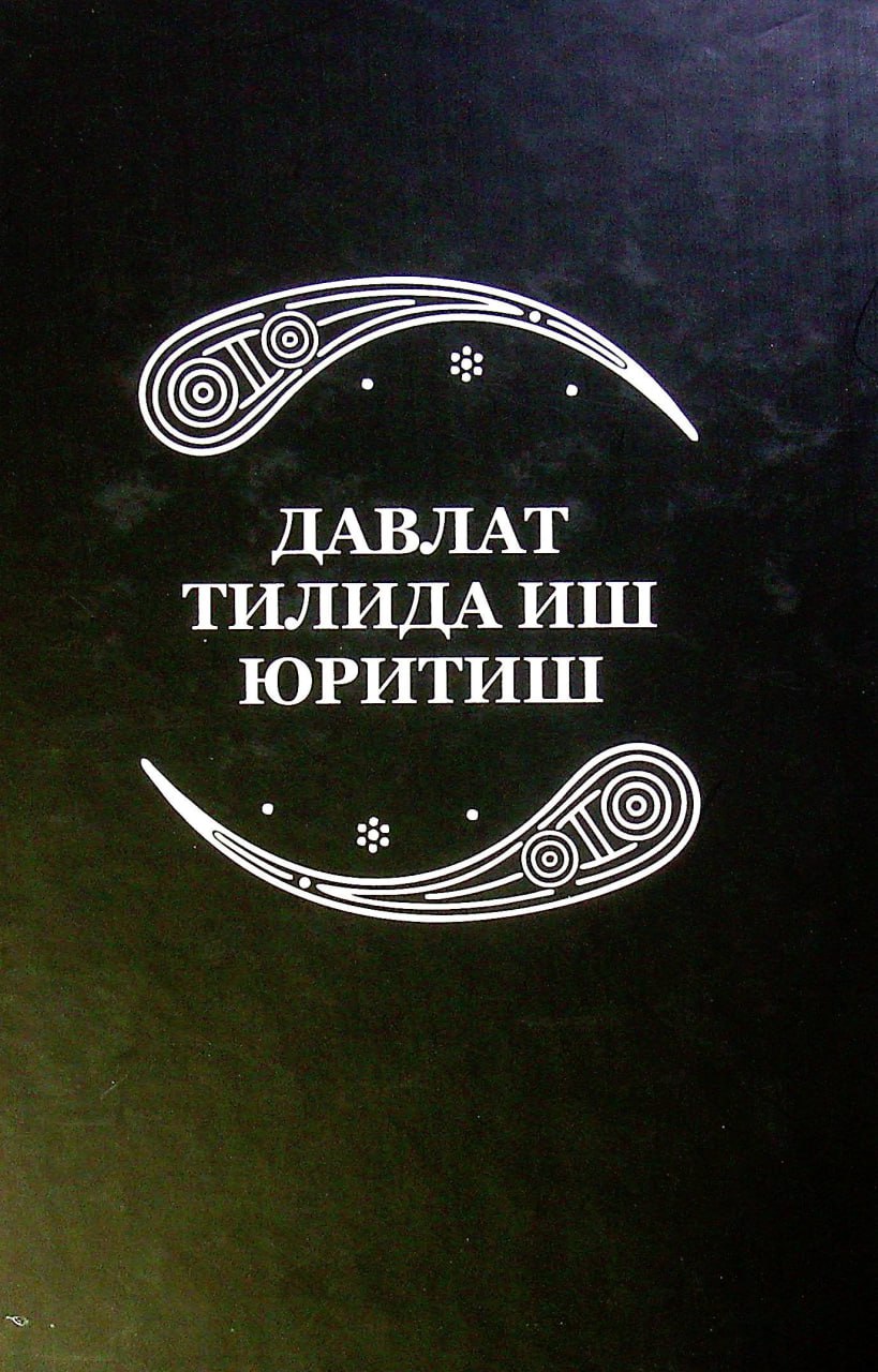 Давлат тилида иш юритиш