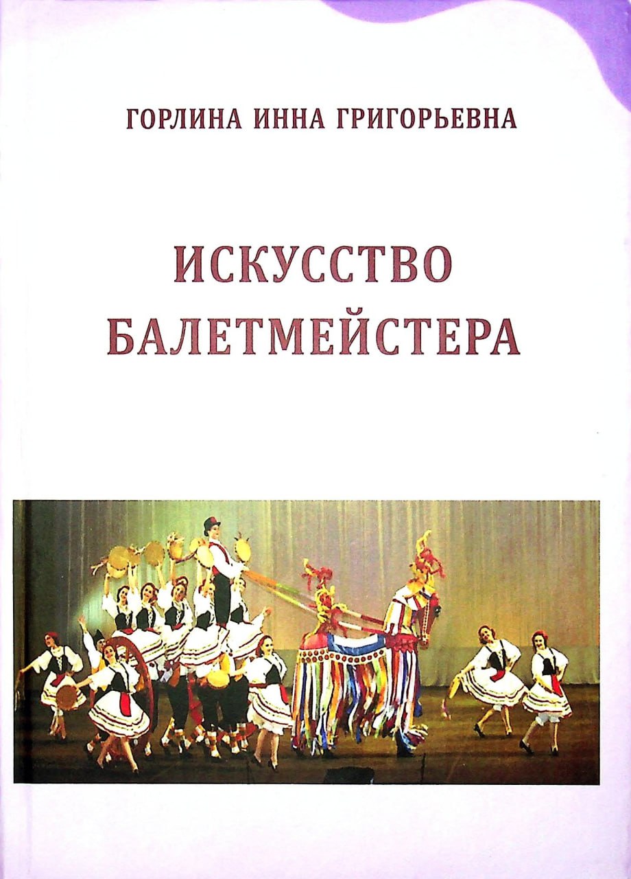 Искусство балетмейстера