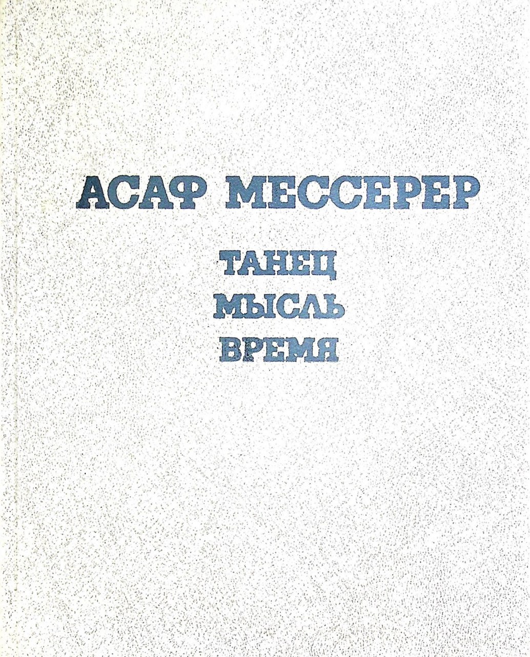 Танец мысль время
