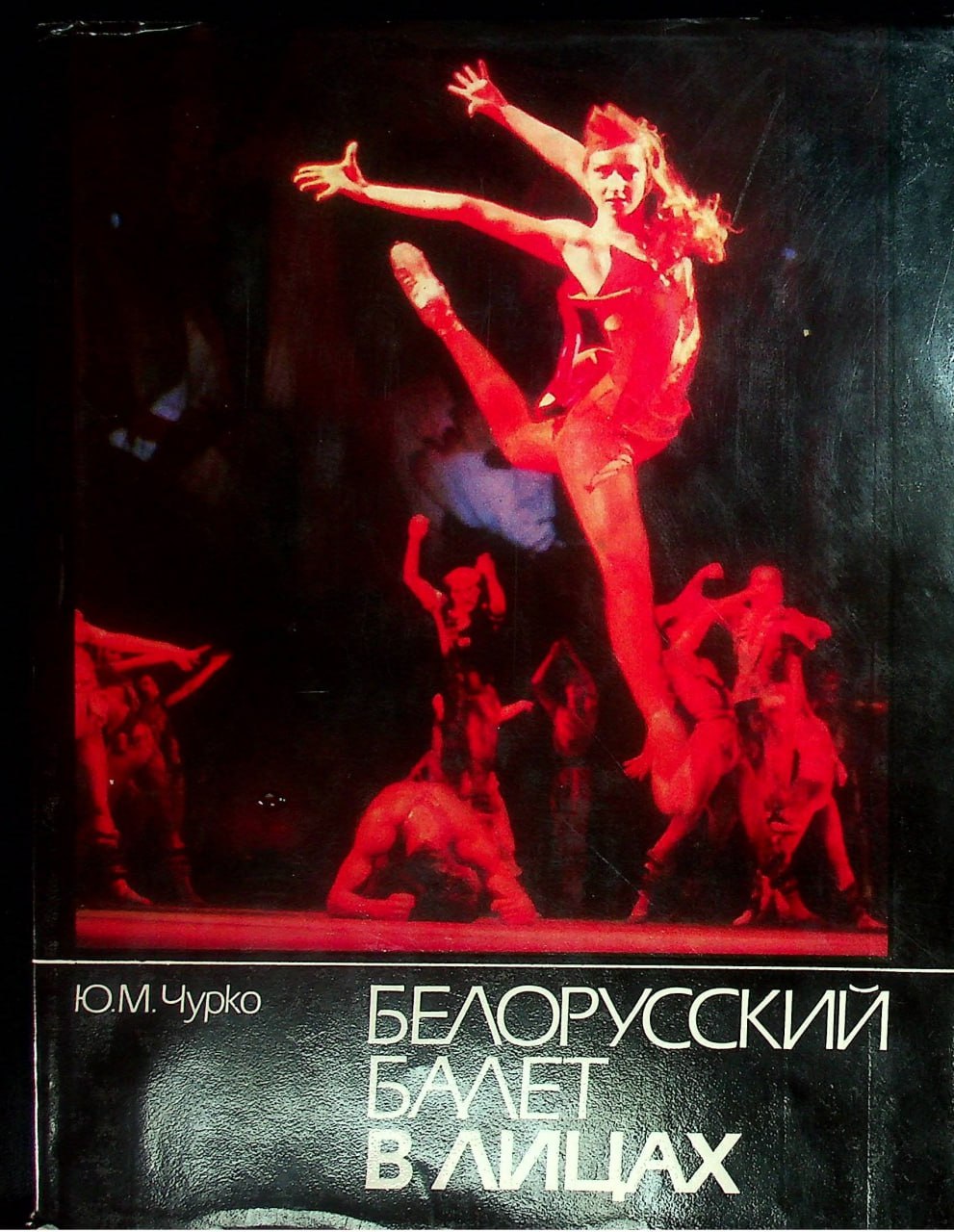 Белорусский балет в лицах